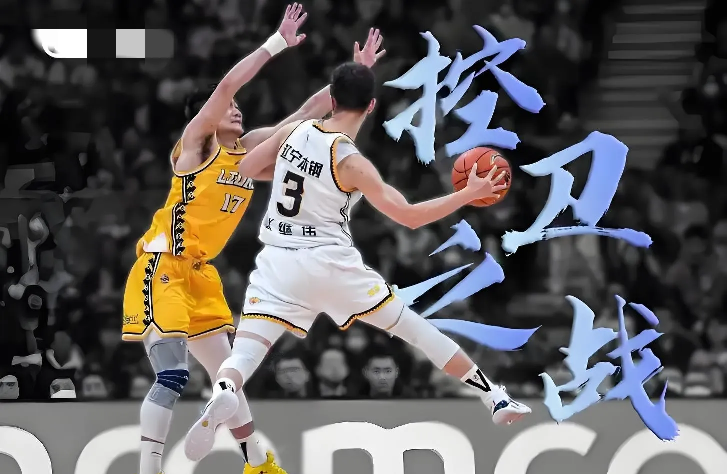 马刺逆转浙江队，孙铭徽关键制胜