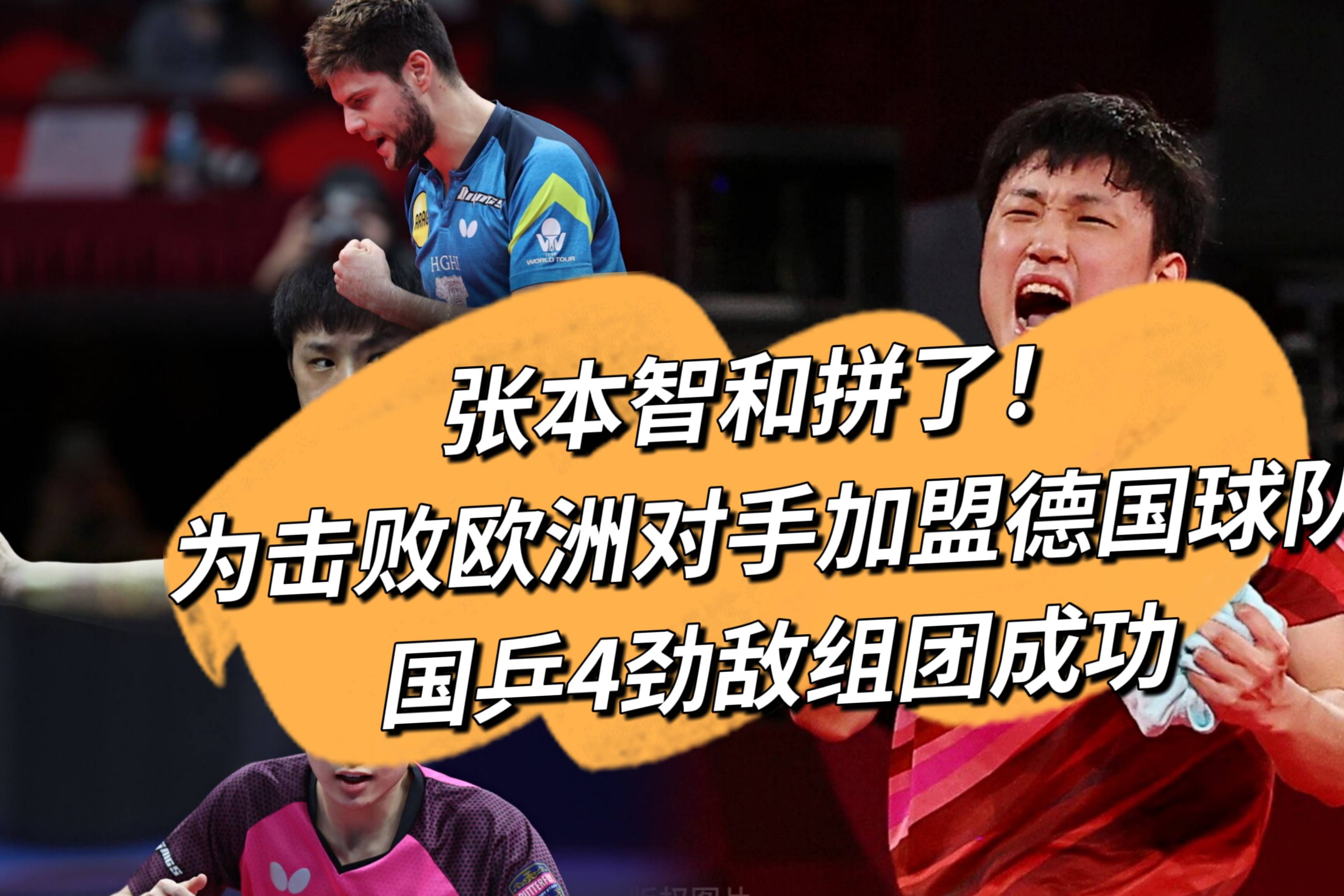 葡萄牙队绝杀德国队，张本智和惊艳四座